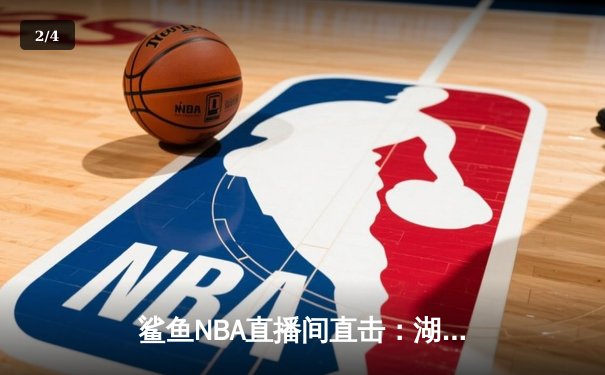 鲨鱼NBA直播间直击：湖人加时险胜勇士，詹姆斯三双库里空砍40分 - 2
