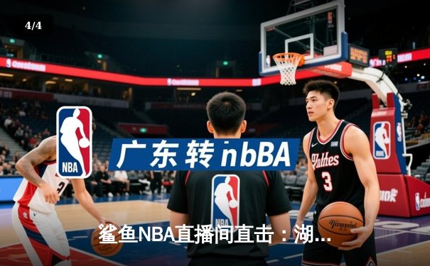 鲨鱼NBA直播间直击：湖人加时险胜勇士，詹姆斯三双库里空砍40分 - 4