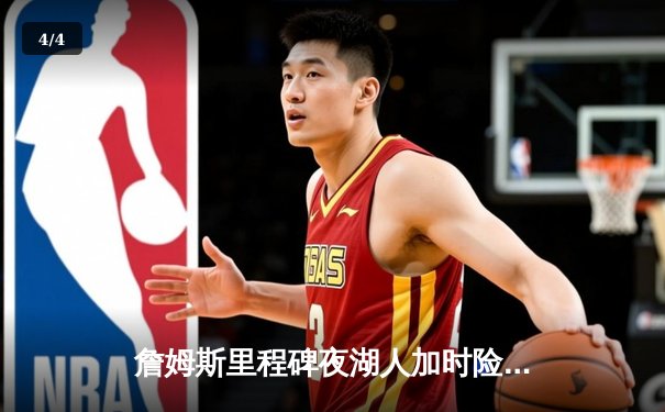 詹姆斯里程碑夜湖人加时险胜勇士，库里空砍三双难救主 - 4