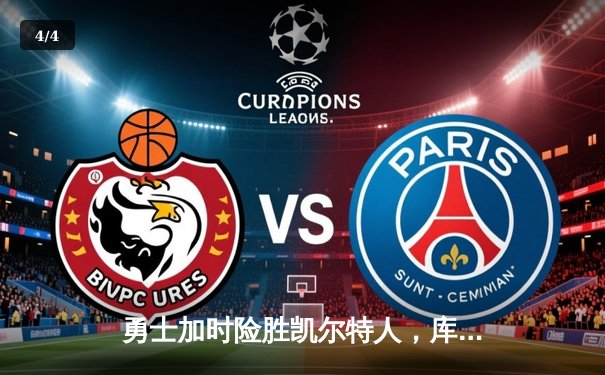 勇士加时险胜凯尔特人，库里狂砍43分率队完成逆转 - 4