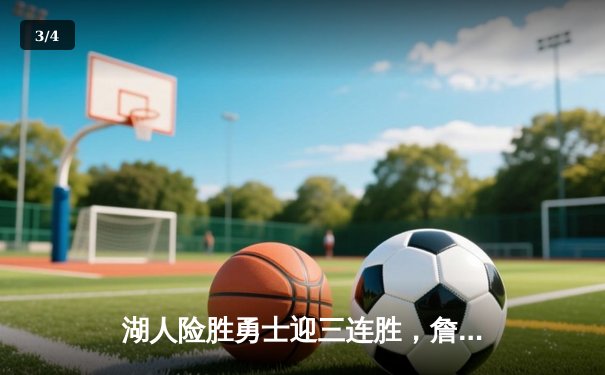 湖人险胜勇士迎三连胜，詹姆斯关键三分锁定胜局 - 3