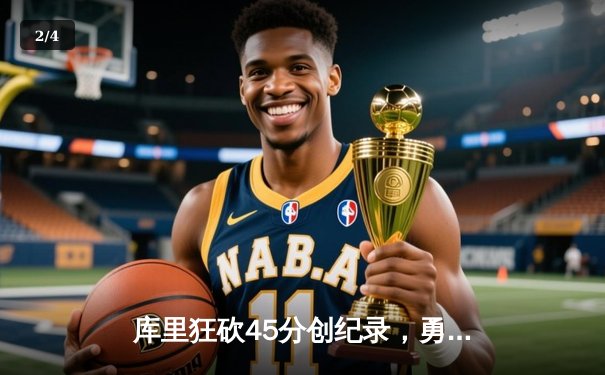 库里狂砍45分创纪录，勇士加时险胜绿衫军扳平总比分 - 2