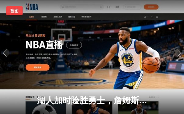 湖人加时险胜勇士，詹姆斯三双库里空砍40分，鲨鱼NBA直播间全程见证经典对决