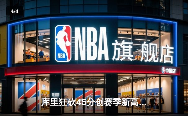 库里狂砍45分创赛季新高，勇士加时险胜凯尔特人，总决赛预演惊心动魄 - 4