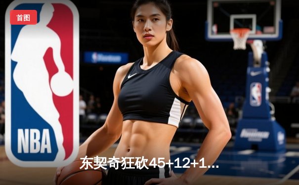 东契奇狂砍45+12+14超级三双，独行侠加时险胜勇士，库里空砍38分