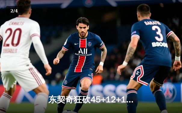 东契奇狂砍45+12+14超级三双，独行侠加时险胜勇士，库里空砍38分 - 2