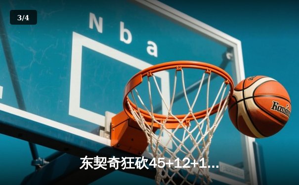 东契奇狂砍45+12+14超级三双，独行侠加时险胜勇士，库里空砍38分 - 3