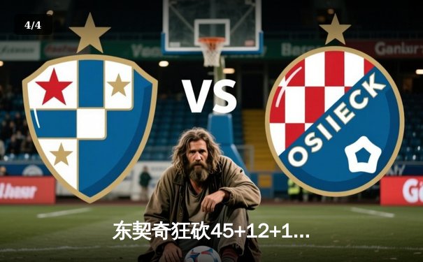 东契奇狂砍45+12+14超级三双，独行侠加时险胜勇士，库里空砍38分 - 4