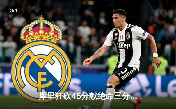 库里狂砍45分献绝命三分，勇士加时险胜凯尔特人扳平总决赛 - 3