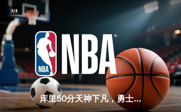 库里50分天神下凡，勇士加时逆转快船！汤普森关键三分拯救湾区 - 3