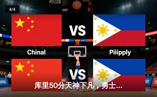 库里50分天神下凡，勇士加时逆转快船！汤普森关键三分拯救湾区 - 4