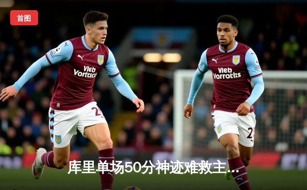 库里单场50分神迹难救主 勇士加时憾负凯尔特人 鲨鱼NBA直播间见证经典对决