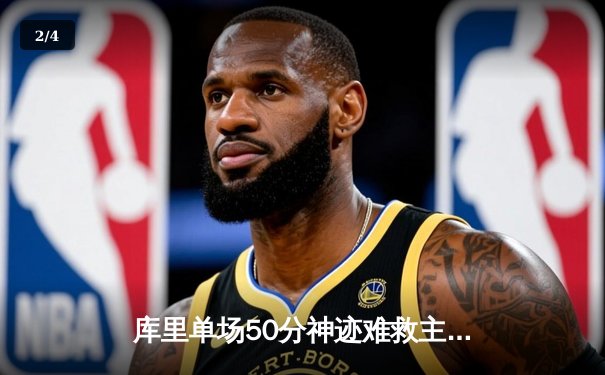 库里单场50分神迹难救主 勇士加时憾负凯尔特人 鲨鱼NBA直播间见证经典对决 - 2