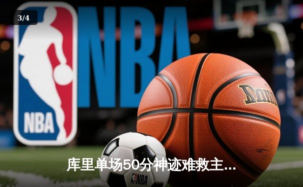 库里单场50分神迹难救主 勇士加时憾负凯尔特人 鲨鱼NBA直播间见证经典对决 - 3