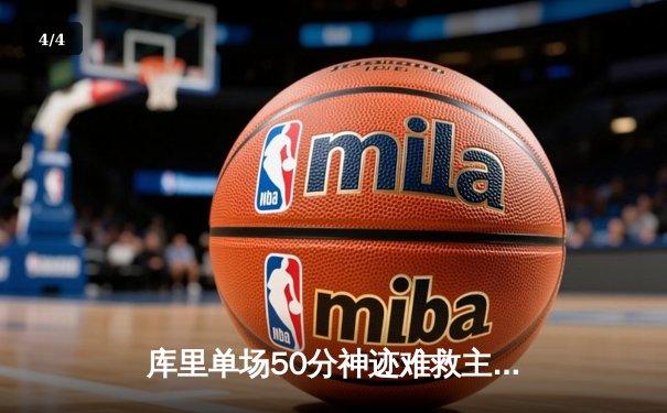库里单场50分神迹难救主 勇士加时憾负凯尔特人 鲨鱼NBA直播间见证经典对决 - 4