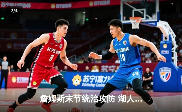 詹姆斯末节统治攻防 湖人加时险胜勇士 鲨鱼NBA直播间见证库里空砍46分 - 2
