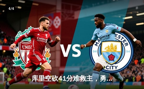 库里空砍41分难救主，勇士加时惜败湖人，詹姆斯三双定乾坤 - 4