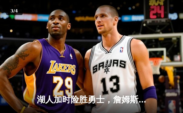 湖人加时险胜勇士，詹姆斯三双库里空砍40分，鲨鱼NBA直播间见证经典对决 - 3
