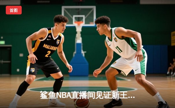鲨鱼NBA直播间见证新王崛起！爱德华兹狂轰40分率森林狼逆转掘金，约基奇空砍三双
