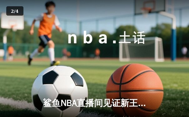 鲨鱼NBA直播间见证新王崛起！爱德华兹狂轰40分率森林狼逆转掘金，约基奇空砍三双 - 2
