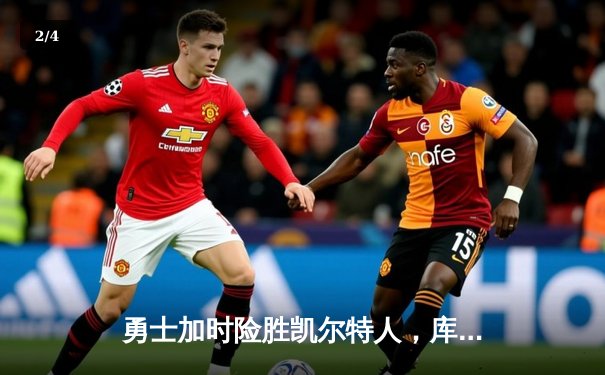 勇士加时险胜凯尔特人，库里狂砍43分导演惊天逆转 - 2