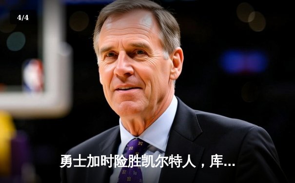 勇士加时险胜凯尔特人，库里狂砍43分导演惊天逆转 - 4