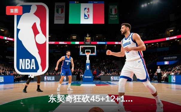 东契奇狂砍45+12+14创纪录 独行侠加时险胜凯尔特人 总比分追至2-3