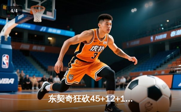 东契奇狂砍45+12+14创纪录 独行侠加时险胜凯尔特人 总比分追至2-3 - 4