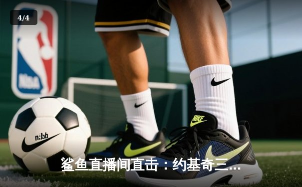 鲨鱼直播间直击：约基奇三双统治加时，掘金险胜森林狼夺天王山 - 4