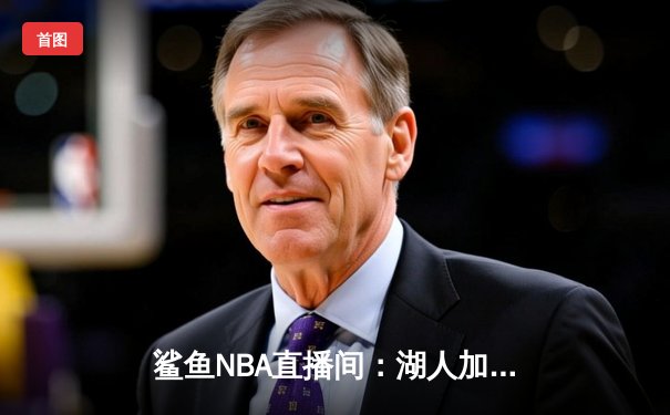 鲨鱼NBA直播间：湖人加时险胜勇士，詹姆斯三双库里空砍40分