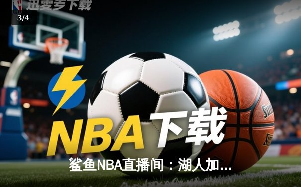 鲨鱼NBA直播间：湖人加时险胜勇士，詹姆斯三双库里空砍40分 - 3