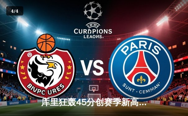 库里狂轰45分创赛季新高 勇士加时险胜凯尔特人捍卫主场 - 4