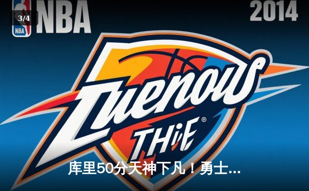 库里50分天神下凡！勇士加时险胜国王，系列赛拖入抢七大战 - 3