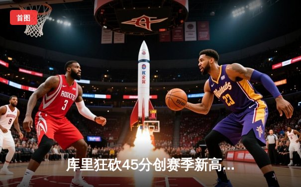 库里狂砍45分创赛季新高，勇士主场力克凯尔特人夺关键胜利，鲨鱼NBA直播间全程见证