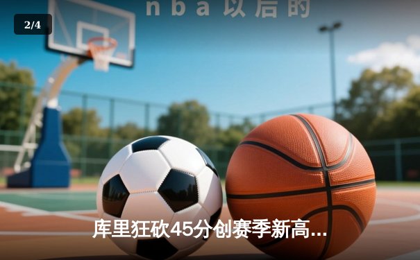 库里狂砍45分创赛季新高，勇士主场力克凯尔特人夺关键胜利，鲨鱼NBA直播间全程见证 - 2