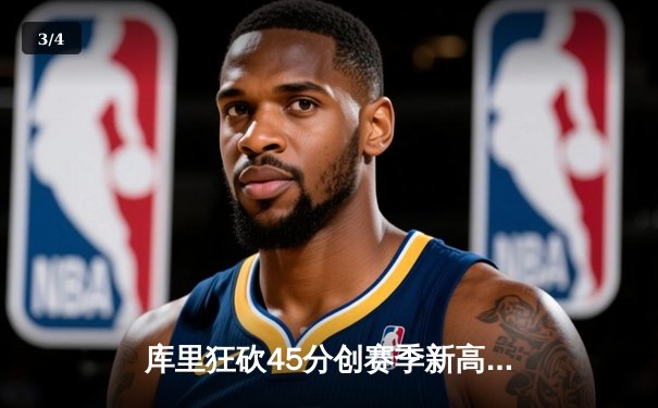 库里狂砍45分创赛季新高，勇士主场力克凯尔特人夺关键胜利，鲨鱼NBA直播间全程见证 - 3