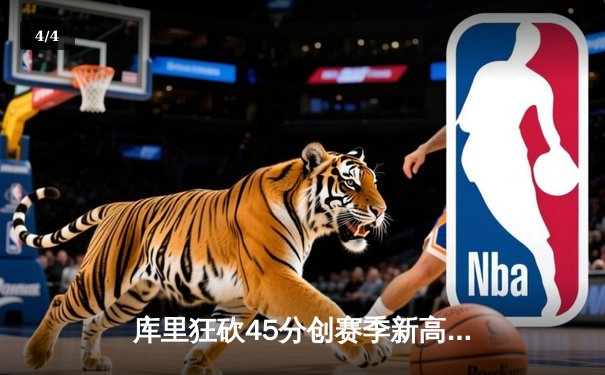 库里狂砍45分创赛季新高，勇士主场力克凯尔特人夺关键胜利，鲨鱼NBA直播间全程见证 - 4