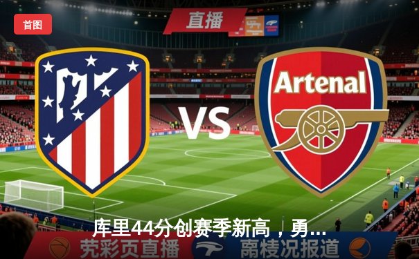 库里44分创赛季新高，勇士主场加时险胜绿衫军，鲨鱼NBA直播间引爆热议