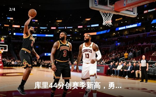 库里44分创赛季新高，勇士主场加时险胜绿衫军，鲨鱼NBA直播间引爆热议 - 2