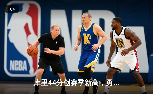 库里44分创赛季新高，勇士主场加时险胜绿衫军，鲨鱼NBA直播间引爆热议 - 3