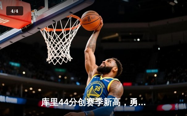 库里44分创赛季新高，勇士主场加时险胜绿衫军，鲨鱼NBA直播间引爆热议 - 4