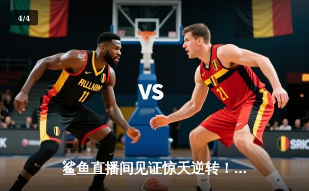 鲨鱼直播间见证惊天逆转！湖人加时险胜勇士，詹姆斯关键封盖锁定胜局 - 4