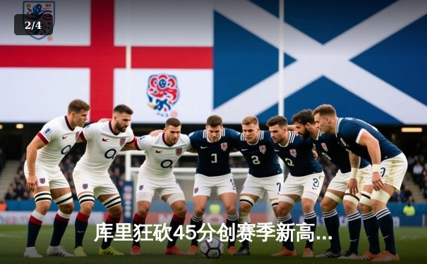 库里狂砍45分创赛季新高，勇士加时鏖战力克绿军迎五连胜 - 2