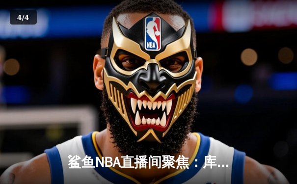 鲨鱼NBA直播间聚焦：库里末节19分救主 勇士加时险胜凯尔特人扳平总比分 - 4