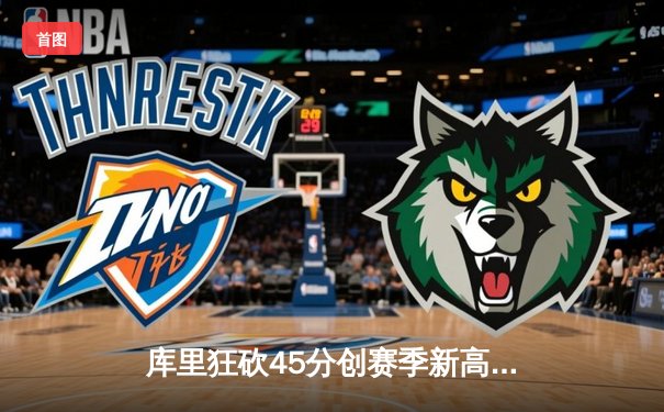 库里狂砍45分创赛季新高，勇士加时险胜凯尔特人迎五连胜