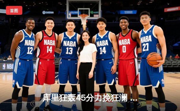 库里狂轰45分力挽狂澜 勇士加时险胜凯尔特人扳平总比分