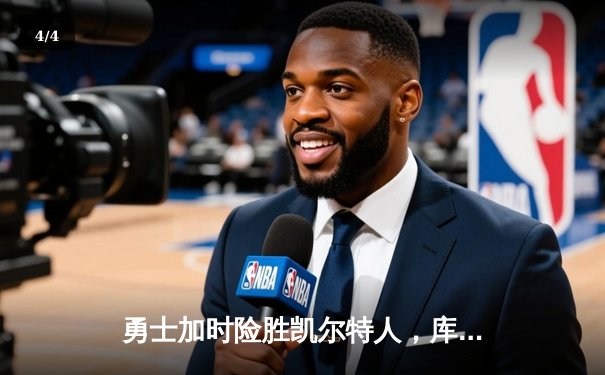 勇士加时险胜凯尔特人，库里狂砍43分上演三分雨 - 4