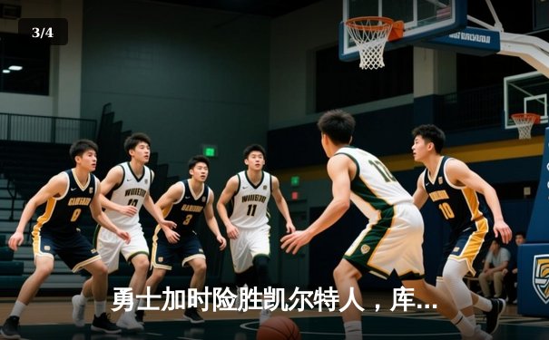 勇士加时险胜凯尔特人，库里狂砍43分率队完成20分逆转 - 3