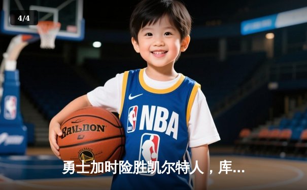 勇士加时险胜凯尔特人，库里狂砍43分率队完成20分逆转 - 4