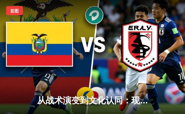从战术演变到文化认同：现代体育如何重塑城市精神内核